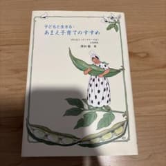 美品 子どもと生きる あまえ子育てのすすめ 澤田 敦 本 育児 児童書のサムネイル
