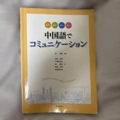 中国語でコミュニケーションのサムネイル