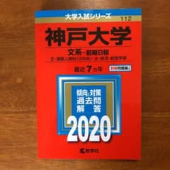 神戸大学(文系―前期日程) 2020のサムネイル