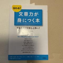 伝わる!文章力が身につく本 できる人は文章も上手い!のサムネイル