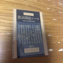 クリープハイプ 歌詞蒔絵シール 愛すのサムネイル