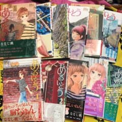 あるいとう ❣️全巻セットのサムネイル