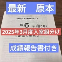 最新原本！2025年サピックス新6年現5年3月度入室・組分けテスト 成績
