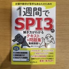 1週間でSPI3の解き方がわかるテキスト&問題集 動画講義付きのサムネイル