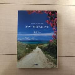 カフーを待ちわびてのサムネイル