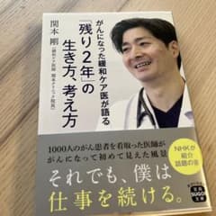 がんになった緩和ケア医が語る 「残り2年」の生き方、考え方のサムネイル