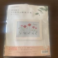 青木和子　12か月の植物手帖　ポピーのサムネイル