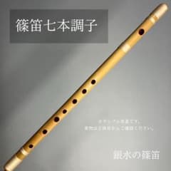 篠笛　七本調子　Ｂ菅（ドレミ調） 篠笛七本調子 B菅】ドレミ調 MR7-125天地糸巻西洋音階 竹笛 和楽器