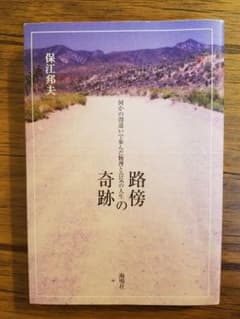 路傍の奇跡　保江邦夫のサムネイル