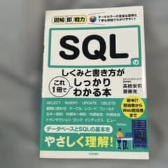 図解即戦力 SQLのしくみと書き方がこれ1冊でしっかりわかる本のサムネイル