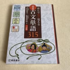 読んで見て覚える 重要古文単語315のサムネイル