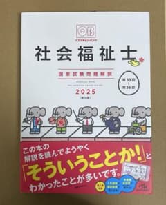 社会福祉士国家試験問題解説2025のサムネイル