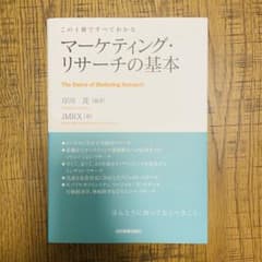 マーケティング・リサーチの基本のサムネイル