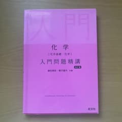 化学 入門問題精講 四訂版 旺文社のサムネイル