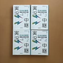 日本史探究 授業の実況中継 1〜4巻セット 石川晶康のサムネイル