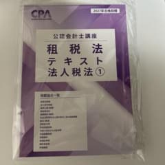 CPA会計学院 公認会計士講座 租税法 テキスト 法人税法① 2027年のサムネイル