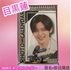 新品・未開封】Snow Man 目黒蓮 2026年 卓上カレンダー 特典付き