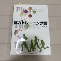 体力トレーニング論 高松隆著のサムネイル