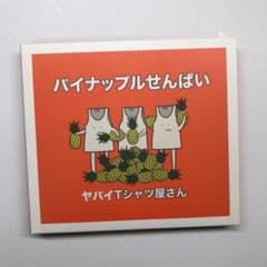 ヤバイTシャツ屋さん パイナップルせんぱいCDのサムネイル