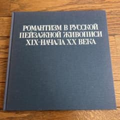 【今月末まで出品】ロシア・ロマン派の風景画展のサムネイル