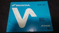 ホンダ モンキーバハ 純正パーツリスト 2版のサムネイル