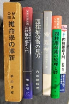 四柱推命 名著6冊 推命学の革新 朝田啓郷 陽史明 内田勝郎 武田考玄 新