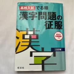 Thumbnail of 高校入試 でる順 漢字問題の征服 三訂版 赤シート付き