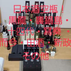 日本酒空瓶❗黒龍・裏鍋島・十四代・冩樂 ・而今・田酒・新政❗その他