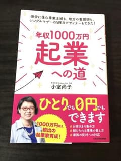 「年収1000万円」起業への道 田舎に住む専業主婦も、地方の看護師も、シングル…のサムネイル