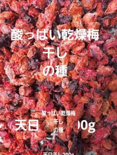 赤紫蘇入り乾燥梅干しの種200のサムネイル