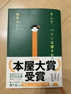 そして、バトンは渡されたのサムネイル