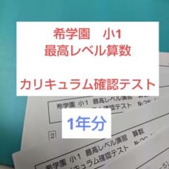 希学園 小1 最高レベル算数 カリキュラム確認テスト - メルカリ