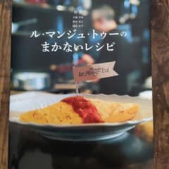 ル・マンジュ・トゥーのまかないレシピのサムネイル