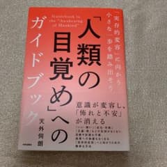 「人類の目覚め」へのガイドブック 「実存的変容」に向かう小さな一歩を踏み出そうのサムネイル