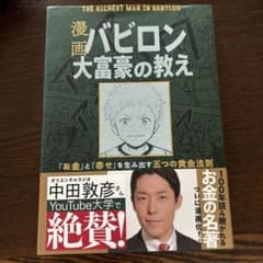 漫画 バビロン大富豪の教え 「お金」と「幸せ」を生み出す黄金法則のサムネイル