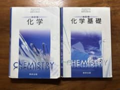 改訂版 化学 化学基礎 数研出版 教科書 2冊セットのサムネイル