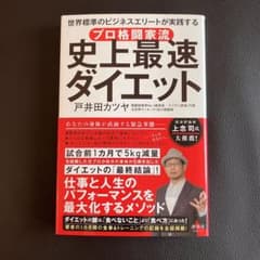 プロ格闘家流 史上最速ダイエット 世界標準のビジネスエリートが実践するのサムネイル