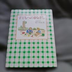 子どもへのまなざし 佐々木正美　育児書のサムネイル