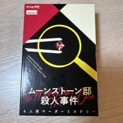 マーダーミステリー　ムーンストーン邸殺人事件のサムネイル