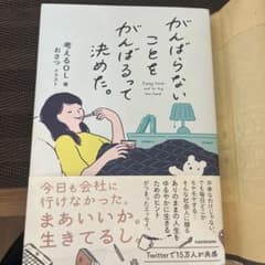 がんばらないことをがんばるって決めた。のサムネイル