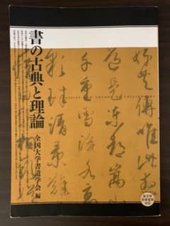 書の古典と理論のサムネイル