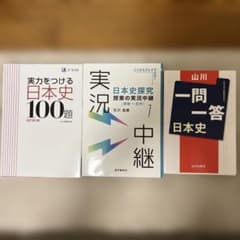日本史 大学受験 参考書 3冊セット - 2
