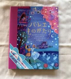 ひとりよみ名作 バレエものがたり 小学館のサムネイル