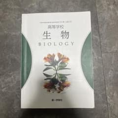 第一学習社 高等学校 生物のサムネイル