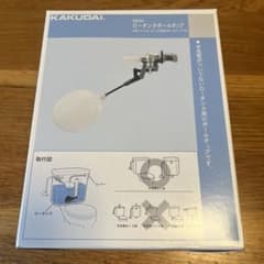 【未使用品】カクダイ ロータンクボールタップ 9644 トイレ修理部品のサムネイル