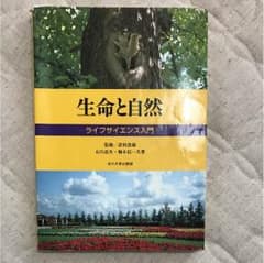 生命と自然  ライフサイエンス入門のサムネイル