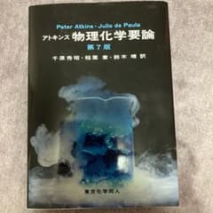 アトキンス 物理化学要論 第7版のサムネイル