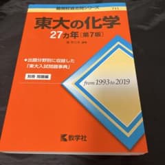 東大の化学27カ年のサムネイル