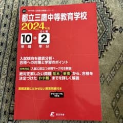 都立三鷹中等教育学校 2024年度 10年分 DL版のサムネイル