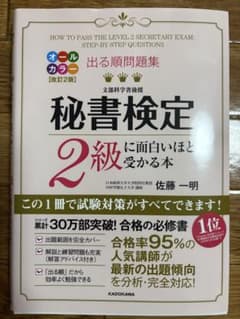 出る順問題集 秘書検定2級に面白いほど受かる本のサムネイル